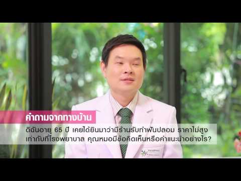 รายการสวัสดีคุณหมอ ช่วงเคล็ดลับสุขภาพดี ตอน..ทันตกรรมฟันปลอม 3