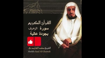 سعد الغامدي جزء من سورة الزخرف