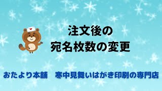 【寒中見舞い】宛名枚数の変更