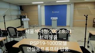 연설용프롬프터납품 (PSP19-1000) 코리아디지텍/…