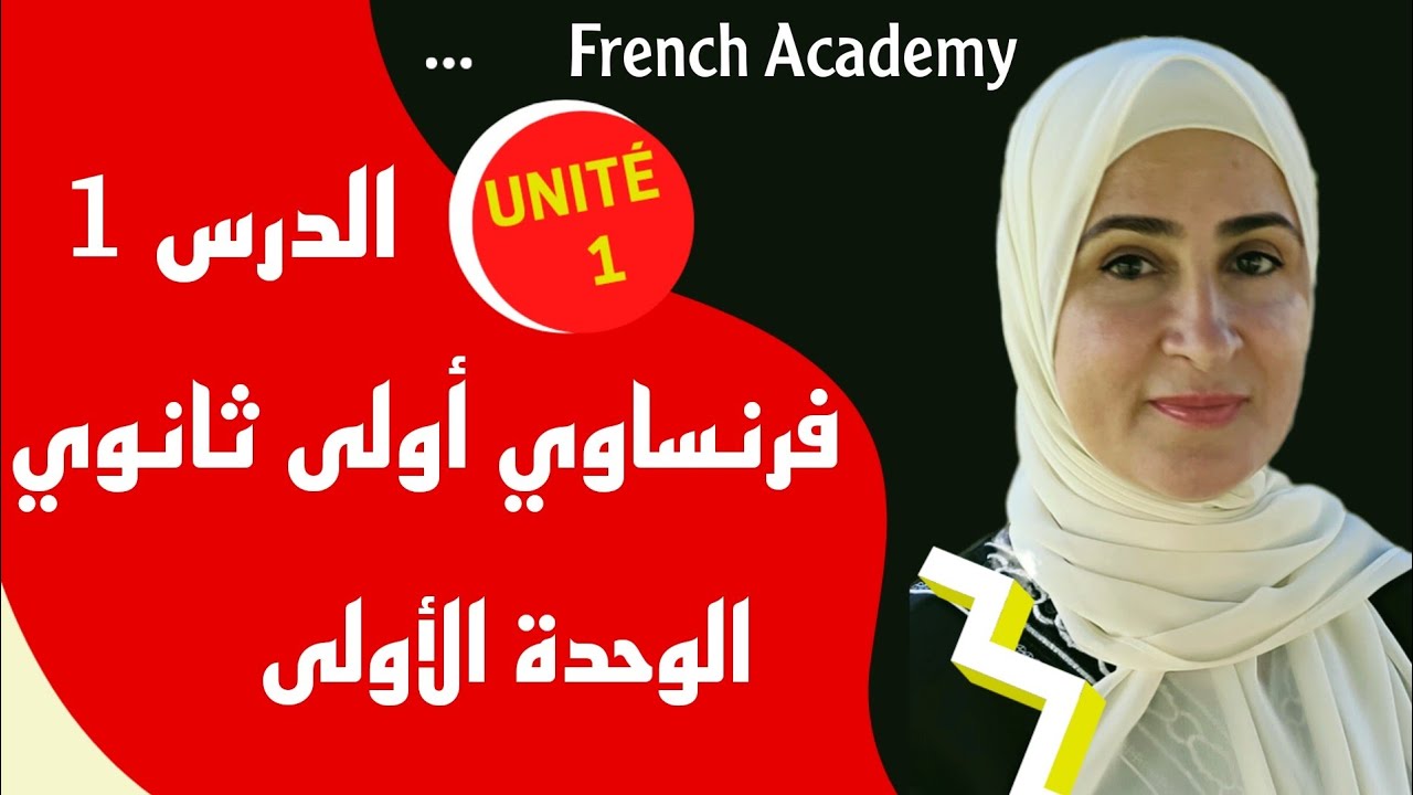 #فرنساوي_اولى_ثانوي الدرس الأول الوحدة الأولى حروف الهجاء ، الأرقام ، الألوان