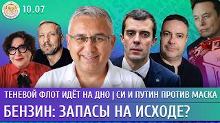 Теневой флот идет на дно, Бензин: запасы на исходе? Си и Путин против Маска. Галлямов, Доброхотов
