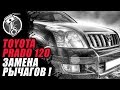 Toyota Land Cruiser Prado 120 Замена нижних рычагов!