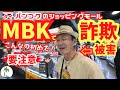 【詐欺に注意】バンコクのショッピングモールMBKで詐欺被害とその対策３選ひとり旅