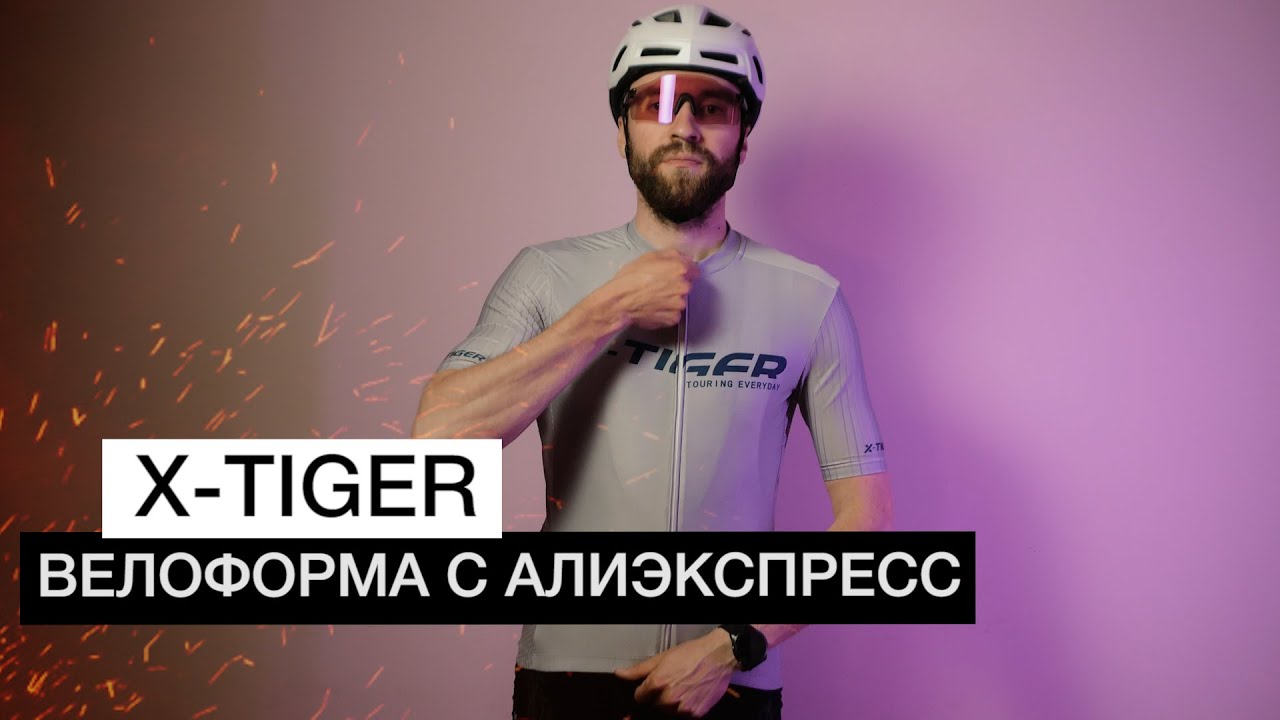 Велосипедная форма с АЛИЭКСПРЕСС | Велоформа X-TIGER