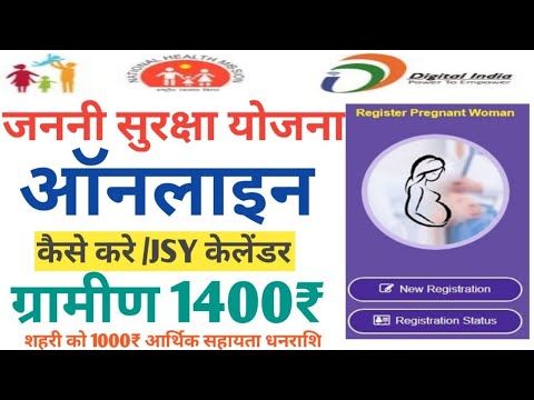 Janani Suraksha Yojana form kaise Bhare | जननी सुरक्षा योजना 2022