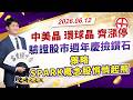 中美晶、環球晶齊漲停！ 驗證股市週年慶撿鑽石策略 SPARK概念股悄悄起飛｜股海大丈夫 陳建誠 分析師｜20260612｜#寰宇新聞