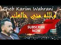 Cheb Karim Wahrani والله مني خالعك الشاب كريم وهراني Cheb Karim Wahrani والله مني خالعك الشاب كريم وهراني