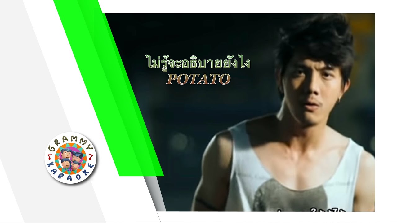 คาราโอเกะ ไม่รู้จะอธิบายยังไง - POTATO