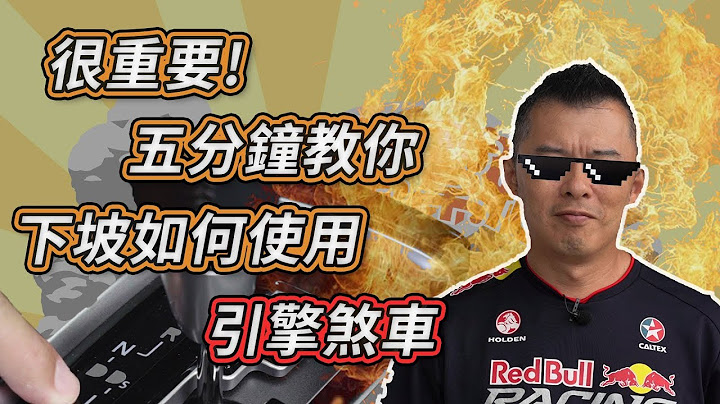 【开车帮帮忙】很重要！五分钟教你下坡如何使用引擎煞车！ - 天天要闻