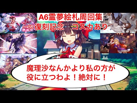 A6霊夢絵札周回集(コストカットあり)【東方ロストワード】