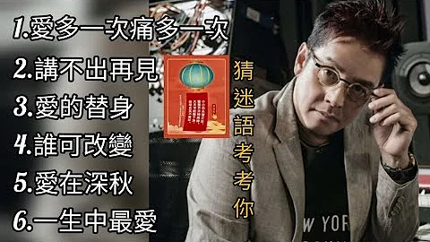 譚詠麟《不能錯過的經典代表作品》TOP 6「串燒歌曲」經典好歌！滿滿回憶～廣東歌| Alan Tam～迷語夜考考你🔖猜迷語: 什麼國家的人不需要用電？