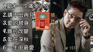 譚詠麟《不能錯過的經典代表作品》TOP 6「串燒歌曲」經典好歌！滿滿回憶～廣東歌| Alan Tam～迷語夜考考你🔖猜迷語: 什麼國家的人不需要用電？