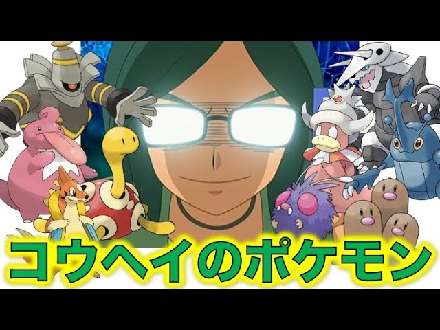 ポケモン小ネタ コウヘイの手持ちポケモンをまとめました ヨノワール ツボツボ ベロベルト ヤドキング ヘラクロス ボスゴドラ コンパン ダグトリオ フローゼル サトシのライバル ポケモン考察 Youtube