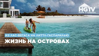 Из Лас-Вегаса на Литтл-Гаспарилью | Жизнь на островах | HGTV