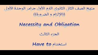 صف2 الوحدة1 ج3 | Have to |