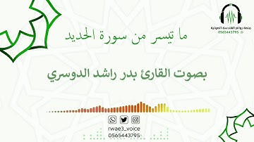 تلاوة خاشعة بصوت القارئ بدر راشد الدوسري