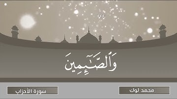 محمد لوك سورة الاحزاب ان المسلمين والمسلمات