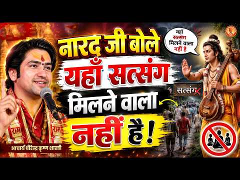 नारद जी बोले यहाँ सत्संग मिलने वाला नहीं है | Pravachan | बागेश्वर धाम सरकार | Bageshwar Dham Sarkar