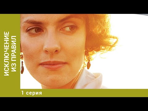 Исключение из правил. 1 Серия. Мелодрама. Лучшие сериалы