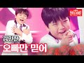 김민찬 오빠만 믿어 불타는 장미단 63회