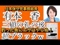 【日本保守党の三顧の礼はエゲツないw】飯山あかりvs日本保守党　有本香が‥‥w 供託金出せ！17万の青いジャケット！あんたは電車　私は白ベンツ！　#ブラック企業　#三顧の礼
