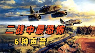 6种最恐怖的声音，你听过几个【战争默示录】