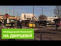 На Двірцеву повернувся громадський транспорт