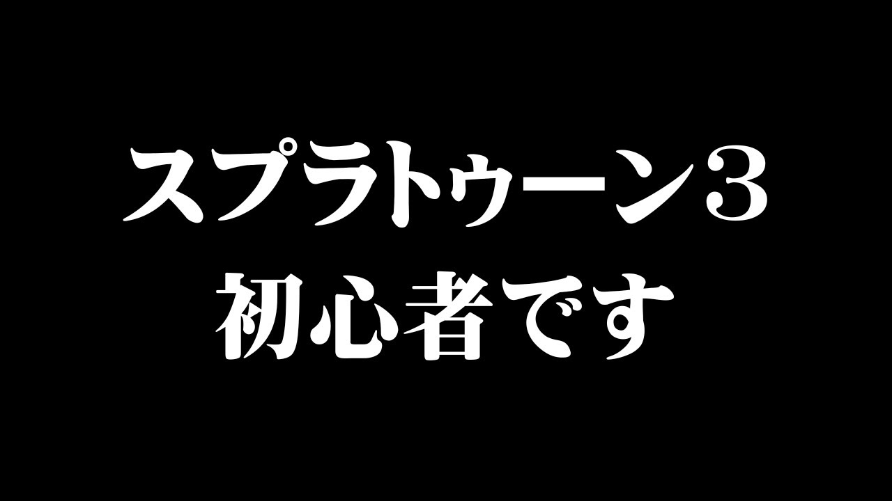 【スプラトゥーン3】初見さん歓迎！完全初見でなんもわからん　