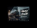محطة الاندال اغنية دراما اجتماعيه جديدة من كلمات الشاعر الغنائي سيد وهمان إنتاج 2026
