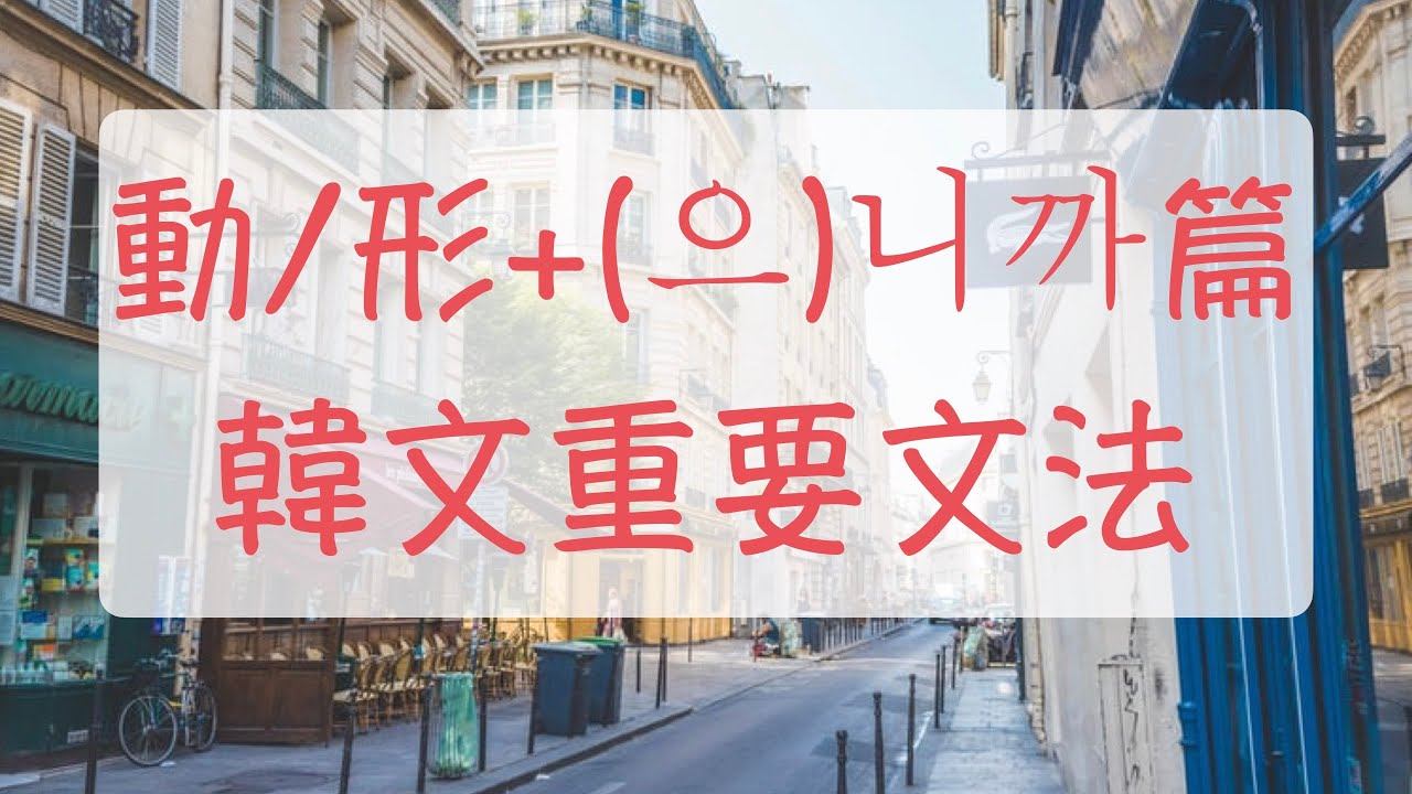 因為最近很忙，所以下次見吧  動詞/形容詞+(으)니까篇 韓文教學 韓文文法 自學韓文 學韓語