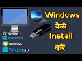 How To Install Windows । Windows 10 Kaise Install Karen। How To Make Bootable USB Drive । Village IT