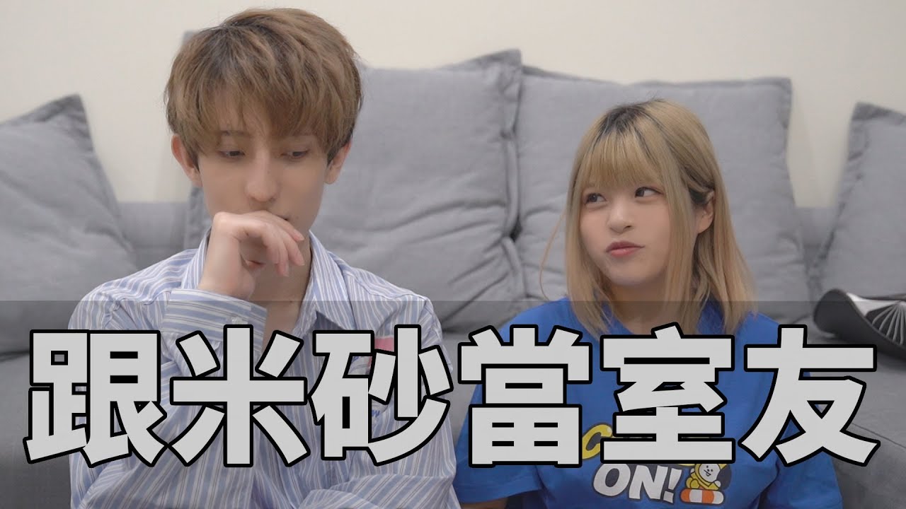 居然跟米砂當過室友！？在當室友時發生的各種智障小趣事 Feat.米砂 【赤井】