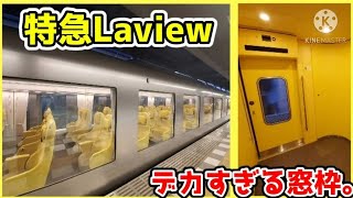 【ミサイル】特急Laviewむさし号(001系)に乗車してみた！　黄色くて可愛い！( ☆∀☆)　《池袋駅→所沢駅》