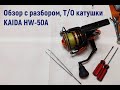 Катушка KAIDA HW-50A, Обзор с разбором+Т/О.