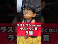 【ドラゴンボール】ラストワン賞っぽくないラストワン賞3選?! #ドラゴンボール #dragonball #フィギュア #一番くじ #shorts
