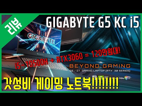 [리뷰] GIGABYTE G5 KC i5 - RTX3060의 갓성비 게이밍 노트북!!!!