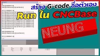 สร้าง G-code ชื่อตัวเอง ด้วยโปรแกรม Inkscape Run code ด้วยโปรแกรม CNCBase