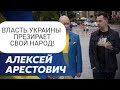 АРЕСТОВИЧ:НАСЕЛЕНИЕ Украины– ТУПОЕ, необразованное БЫДЛО/Украинская власть ПРЕЗИРАЕТ свой НАРОД