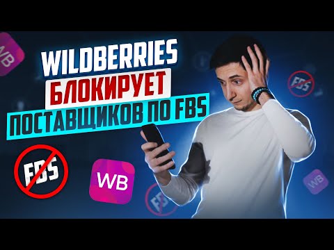 Wildberries FBS БЛОКИРУЕТ поставщиков за НИЗКИЙ РЕЙТИНГ Маркетплейс, Продажа со склада продавца
