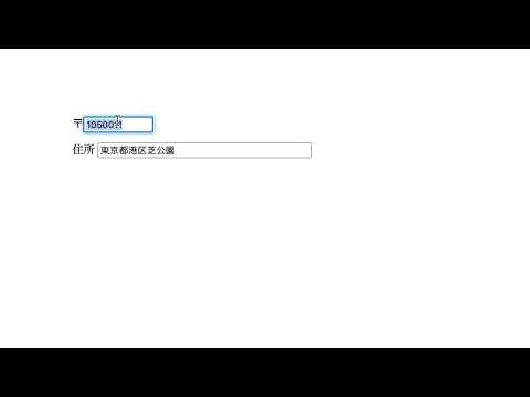 YubinBango.jsを使ったフォーム例（入力カーソルを自動でフォーカスさせる）