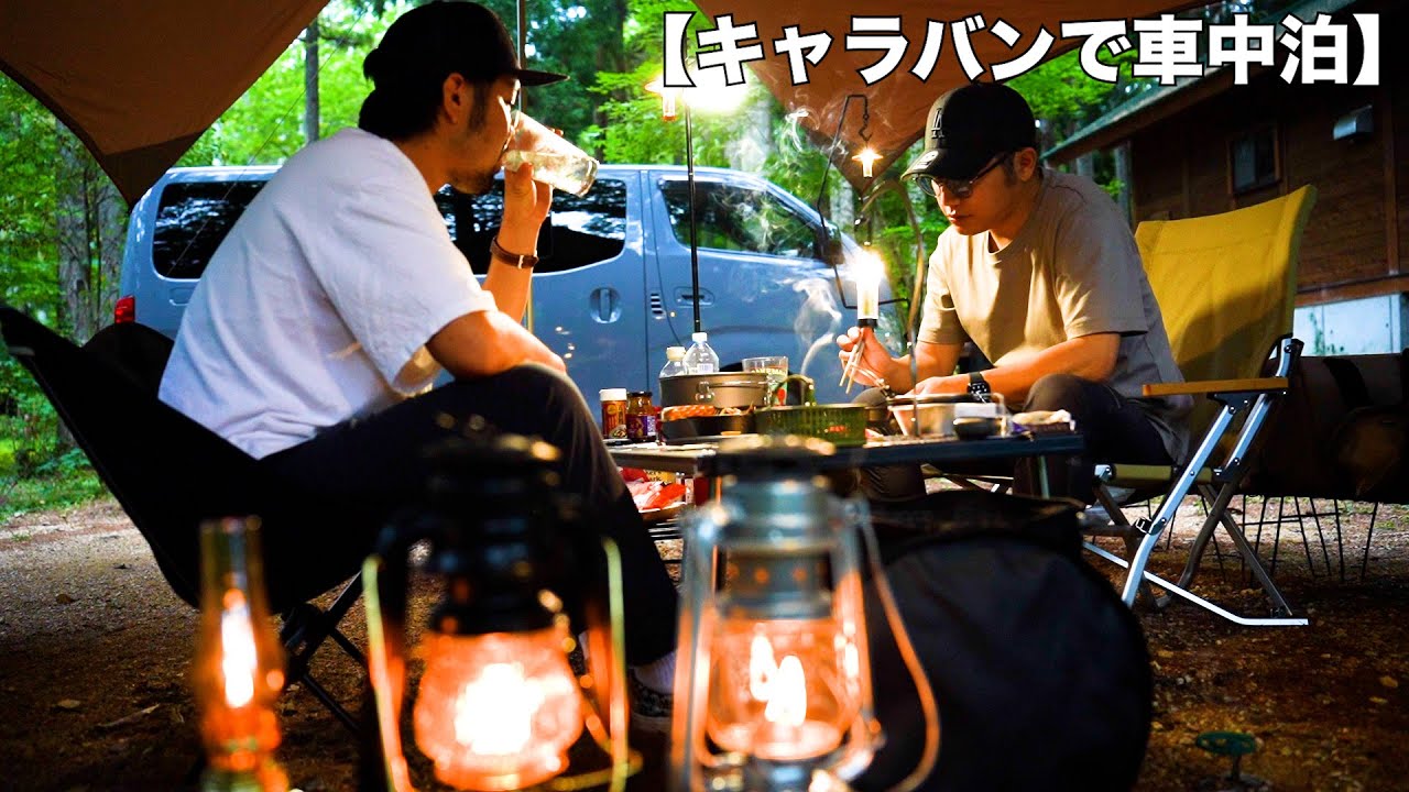 【キャラバンで車中泊】絶品キャンプ飯で楽しんだ暴飲暴食の車中泊キャンプ
