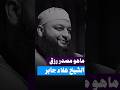 ماهو مصدر رزق الشيخ علاء جابر تحت الضغط Shorts Short Shortvideo Song Foryou Fyp Like ماهو مصدر رزق الشيخ علاء جابر تحت الضغط Shorts Short Shortvideo Song Foryou Fyp Like