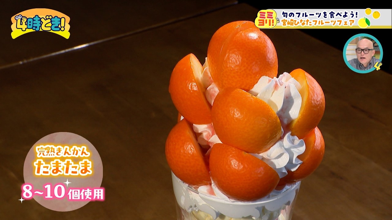 スイーツからカクテルまで！『宮崎ひなたフルーツフェア』　2026年2月19日（木）「4時どき！」