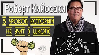 Роберт Кийосаки: биография, квадрант денежного потока + 5 ключевых правил богатства