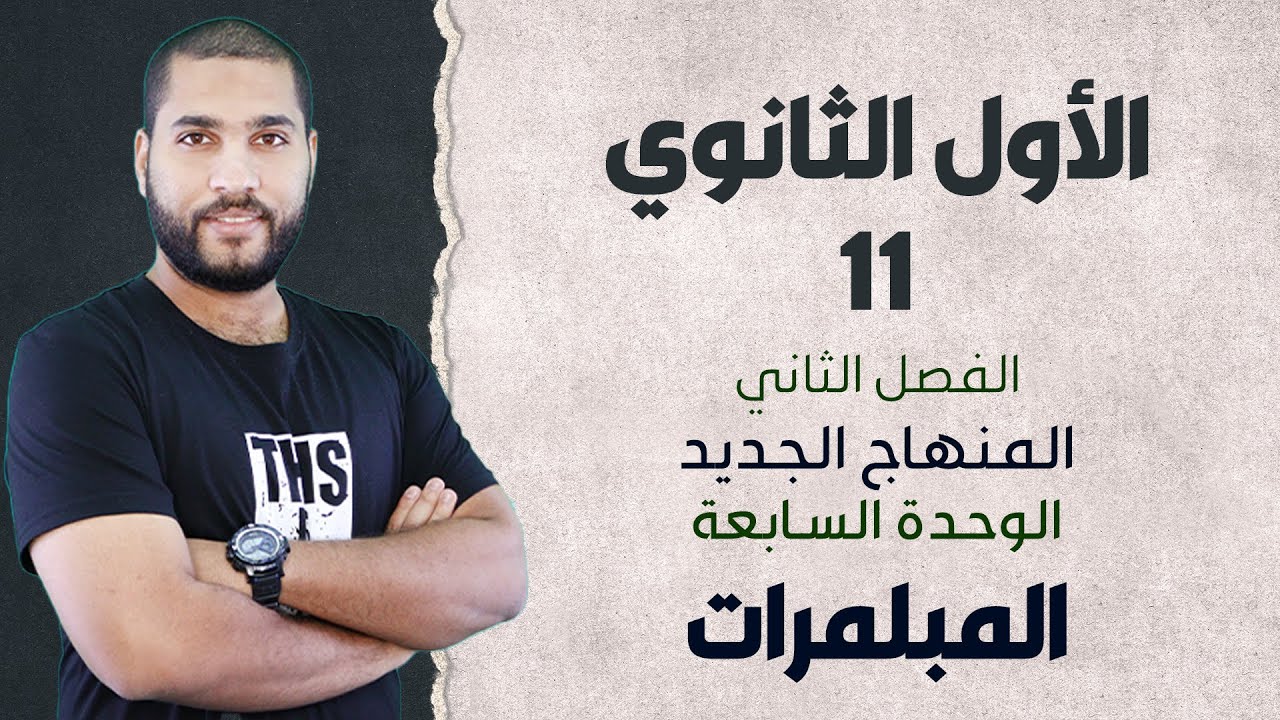 الأول الثانوي - الوحدة السابعة - المبلمرات | الأستاذ عبد الحميد الدغيمات