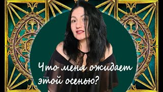 Онлайн расклад: "Что  меня ждет этой осенью?"