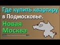 Где купить квартиру в Подмосковье. Часть 1: Новомосковский округ