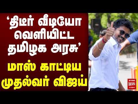'திடீர் வீடியோ வெளியிட்ட தமிழக அரசு' மாஸ் காட்டிய முதல்வர் விஜய் | TVK | CM Vijay