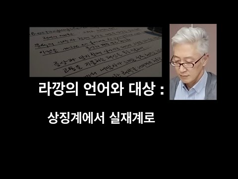 라깡의 언어와 대상, 상징계에서 실재계로